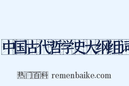 中国古代哲学史大纲组词是什么意思的图片